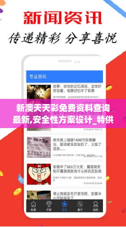 新澳天天彩免費資料查詢最新,安全性方案設計_特供版5.890