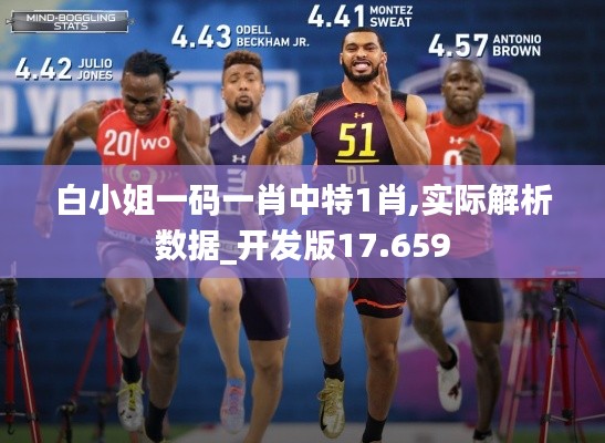 白小姐一碼一肖中特1肖,實(shí)際解析數(shù)據(jù)_開發(fā)版17.659