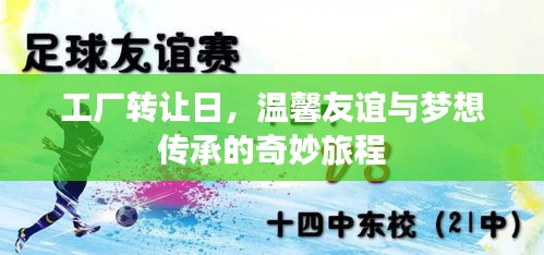 工廠轉讓日，友誼與夢想的接力傳承之旅