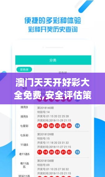 澳門天天開好彩大全免費,安全評估策略_N版1.762