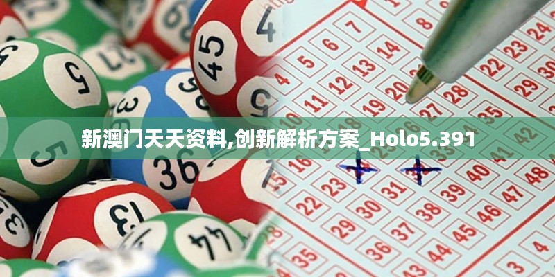 新澳門天天資料,創新解析方案_Holo5.391