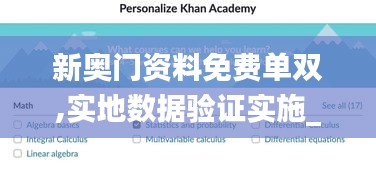 新奧門資料免費單雙,實地數(shù)據(jù)驗證實施_完整版9.134