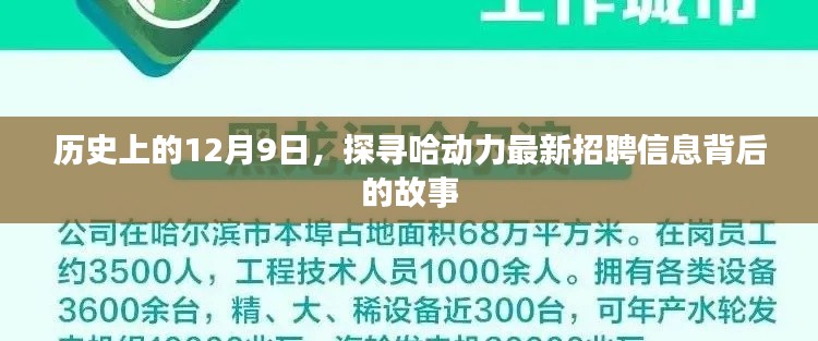 探尋哈動力最新招聘信息背后的故事，歷史上的這一天（12月9日）