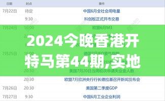 2024今晚香港開特馬第44期,實(shí)地驗(yàn)證數(shù)據(jù)應(yīng)用_8K5.875