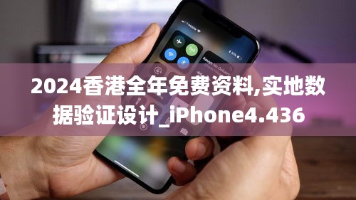 2024香港全年免費資料,實地數據驗證設計_iPhone4.436