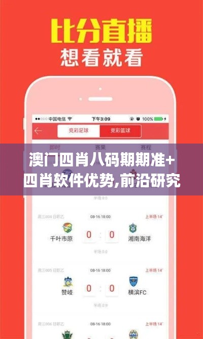 澳門四肖八碼期期準(zhǔn)+四肖軟件優(yōu)勢(shì),前沿研究解釋定義_MT6.660