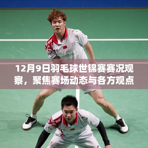 羽毛球世錦賽賽況觀察，聚焦賽場(chǎng)動(dòng)態(tài)與各方熱議