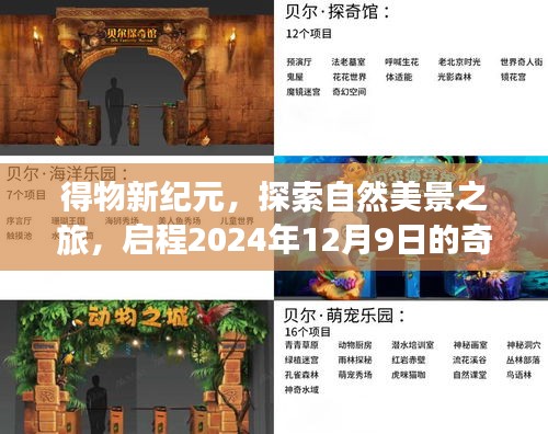 得物新紀元，啟程自然美景的奇妙之旅，啟程日期2024年12月9日