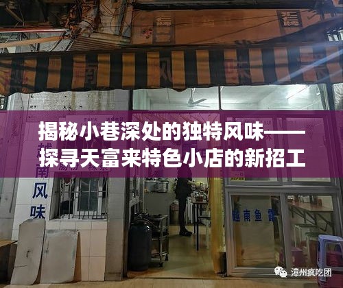 探尋天富來小巷深處的獨特風味，新招工之旅揭秘特色小店魅力