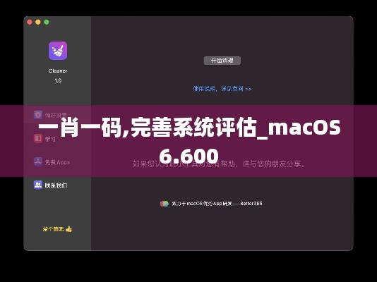 一肖一碼,完善系統評估_macOS6.600
