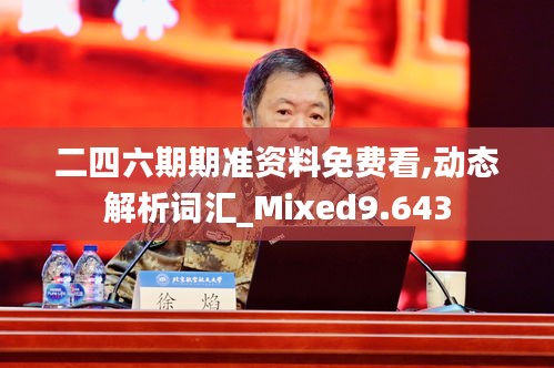 二四六期期準資料免費看,動態解析詞匯_Mixed9.643