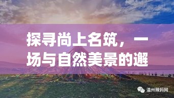 探訪尚上名筑，與自然美景的邂逅，尋找內心的寧靜與平和之旅