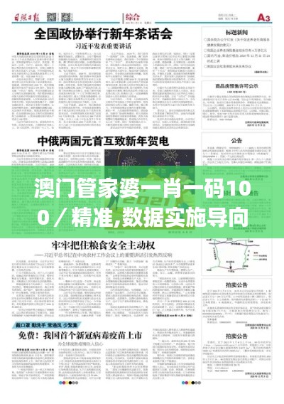 澳門管家婆一肖一碼100／精準(zhǔn),數(shù)據(jù)實(shí)施導(dǎo)向_領(lǐng)航版1.618