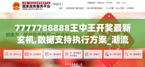 7777788888王中王開獎最新玄機,數據支持執行方案_潮流版9.267