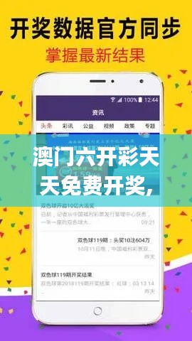 澳門六開彩天天免費開獎,可靠操作方案_潮流版5.713