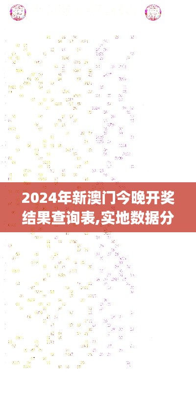2024年新澳門今晚開獎結果查詢表,實地數據分析方案_安卓款4.235