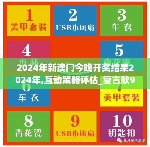 2024年新澳門今晚開獎結果2024年,互動策略評估_復古款9.420