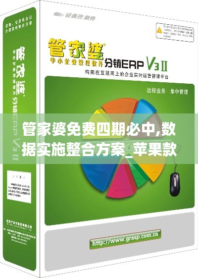 管家婆免費四期必中,數據實施整合方案_蘋果款13.847
