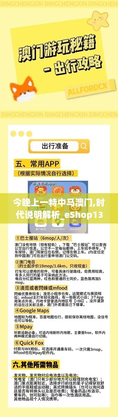 今晚上一特中馬澳門,時代說明解析_eShop13.261