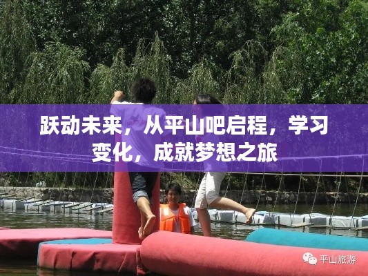 從平山吧啟程，躍動未來，成就夢想之旅的學習變化之路