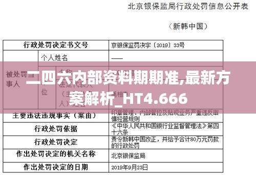 二四六內(nèi)部資料期期準,最新方案解析_HT4.666