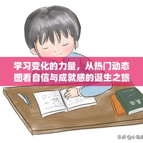 熱門動態圖揭示，自信與成就感的誕生之旅——學習變化的力量