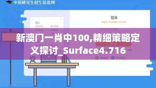 新澳門一肖中100,精細(xì)策略定義探討_Surface4.716