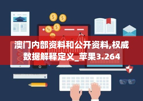 澳門內(nèi)部資料和公開資料,權(quán)威數(shù)據(jù)解釋定義_蘋果3.264