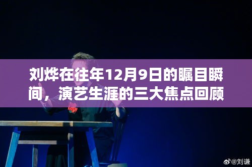 劉燁，演藝生涯三大焦點回顧——往年12月9日的矚目瞬間