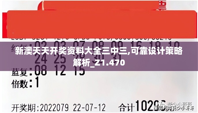 新澳天天開獎資料大全三中三,可靠設計策略解析_Z1.470