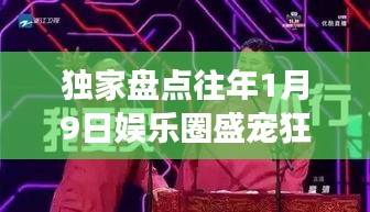 獨家揭秘，歷年娛樂圈盛寵狂歡瞬間回顧，一月九日甜蜜爆表的寵文瞬間盤點！