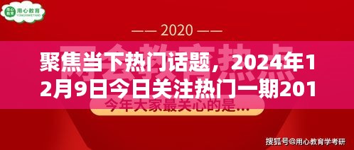 聚焦熱門話題，今日關注與觀點探討，對比2024與2018的不同觀點