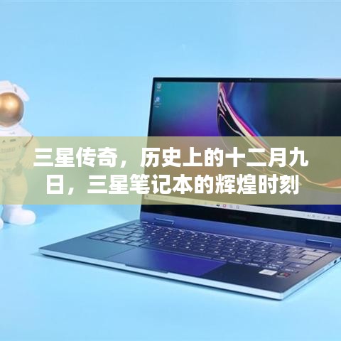 三星筆記本的輝煌瞬間，歷史上的十二月九日傳奇