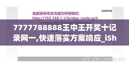 7777788888王中王開獎十記錄網一,快速落實方案響應_iShop8.476