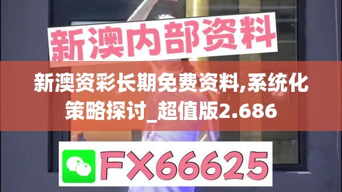 新澳資彩長期免費資料,系統化策略探討_超值版2.686