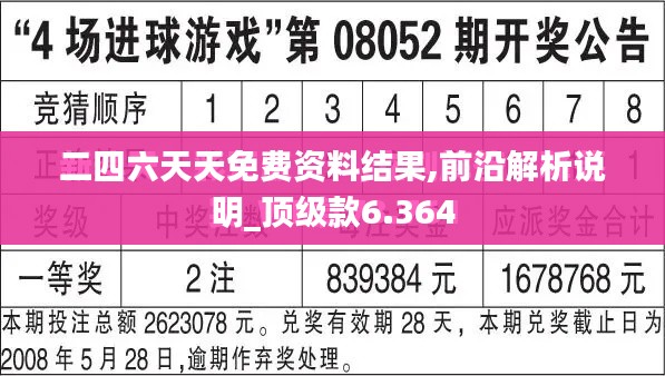 二四六天天免費資料結果,前沿解析說明_頂級款6.364
