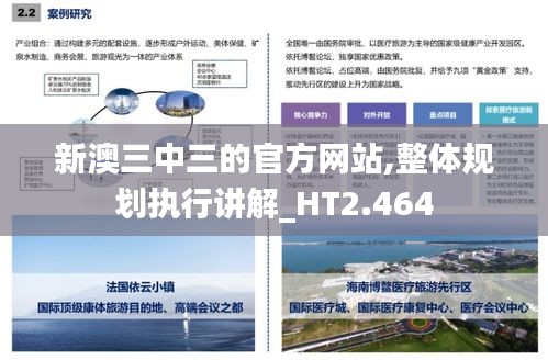新澳三中三的官方網站,整體規劃執行講解_HT2.464