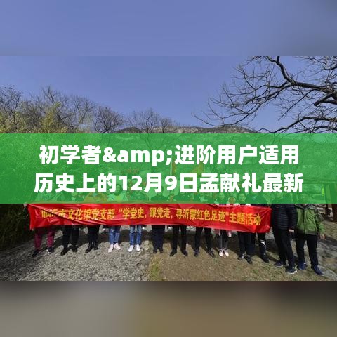 孟獻(xiàn)禮民間小調(diào)學(xué)習(xí)全攻略，適合初學(xué)者與進(jìn)階用戶(hù)的學(xué)習(xí)指南（12月9日最新版）