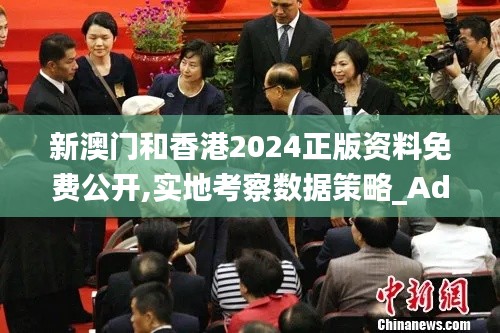 新澳門和香港2024正版資料免費公開,實地考察數據策略_Advance9.561