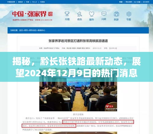 黔長張鐵路最新動態揭秘，展望2024年12月9日熱門消息全解析