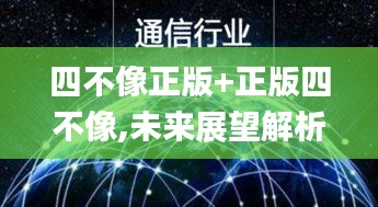 四不像正版+正版四不像,未來展望解析說明_Linux6.214
