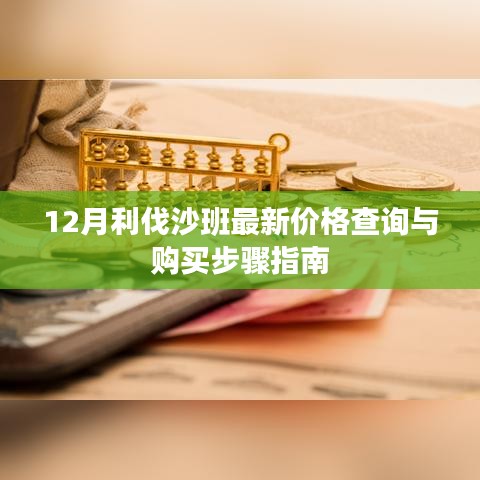 12月利伐沙班價(jià)格查詢及購(gòu)買步驟詳解