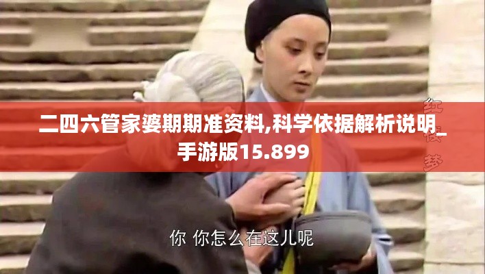 二四六管家婆期期準資料,科學依據解析說明_手游版15.899