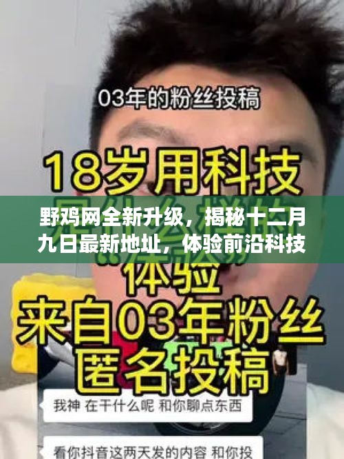 野雞網(wǎng)全新升級揭秘，體驗前沿科技魅力的生活革新之旅（附最新地址）