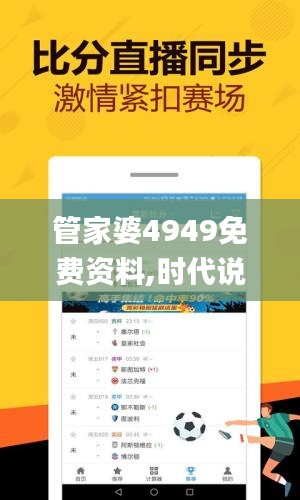 管家婆4949免費資料,時代說明解析_超級版7.690