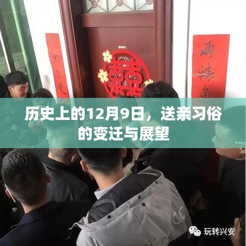 12月9日送親習俗的歷史變遷與未來展望