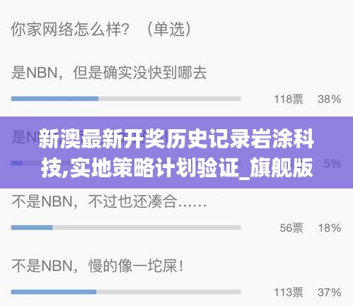 新澳最新開獎歷史記錄巖涂科技,實地策略計劃驗證_旗艦版3.880