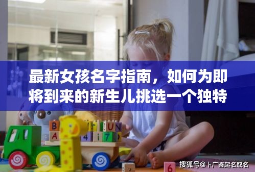 2024年最新版女孩名字指南，如何為新生兒挑選獨特姓名