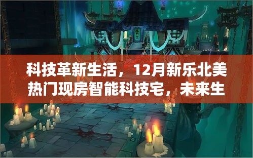 科技革新生活，北美熱門(mén)智能現(xiàn)房，未來(lái)生活盡在掌握