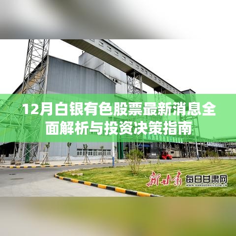12月白銀有色股票最新消息全面解析，投資決策指南